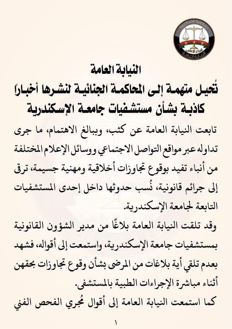 احالة أمنية سويدان للمحاكمة بتهمه نشر اخبار كاذبه