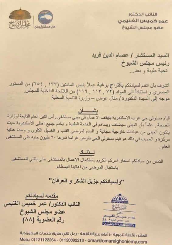 خطأ في طلب نائب عن ازمة مستشفى رأس التين بالإسكندرية