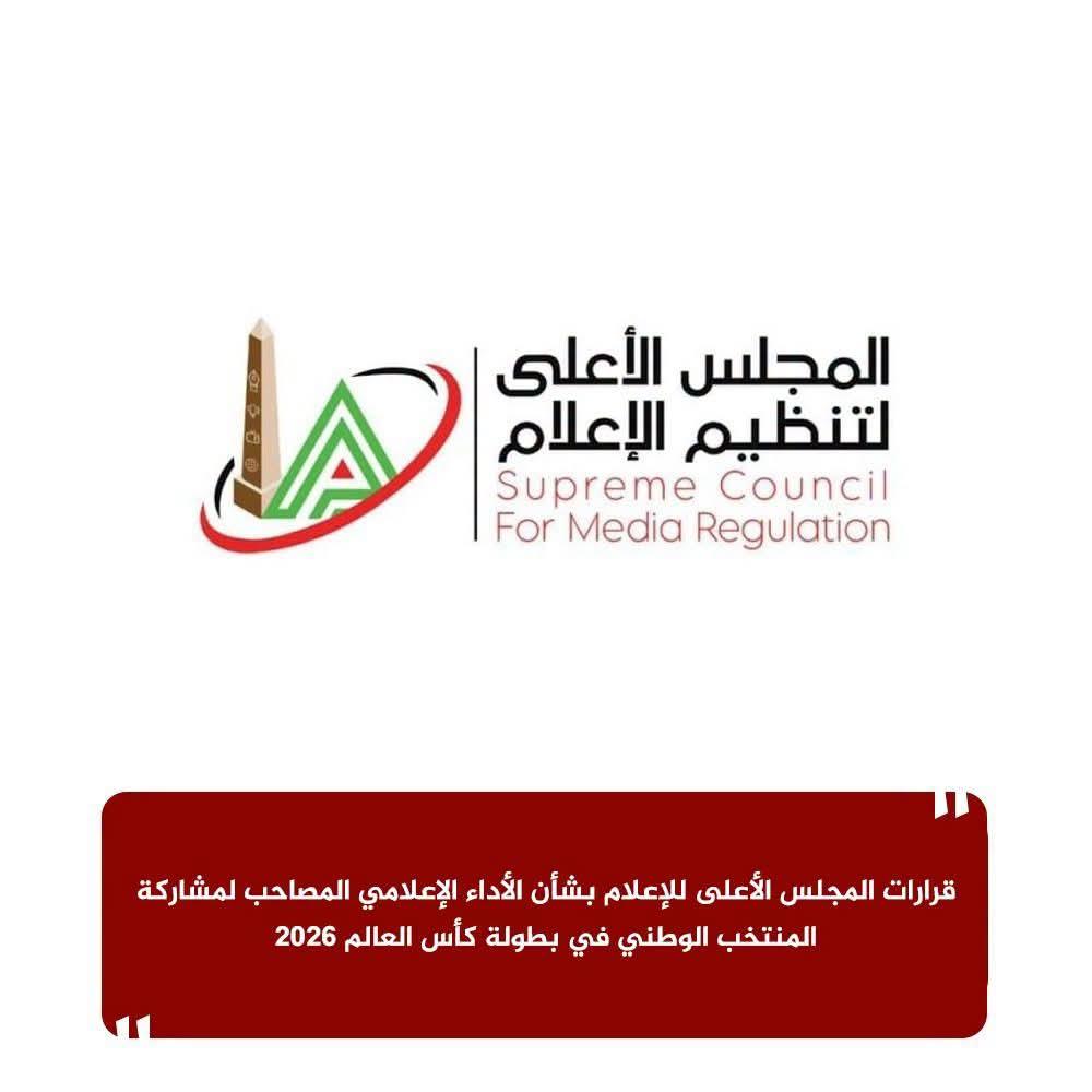 الأعلى للإعلام يؤجل عقوبات رضا عبدالعال وإعلاميين رياضيين بعد مونديال 2026