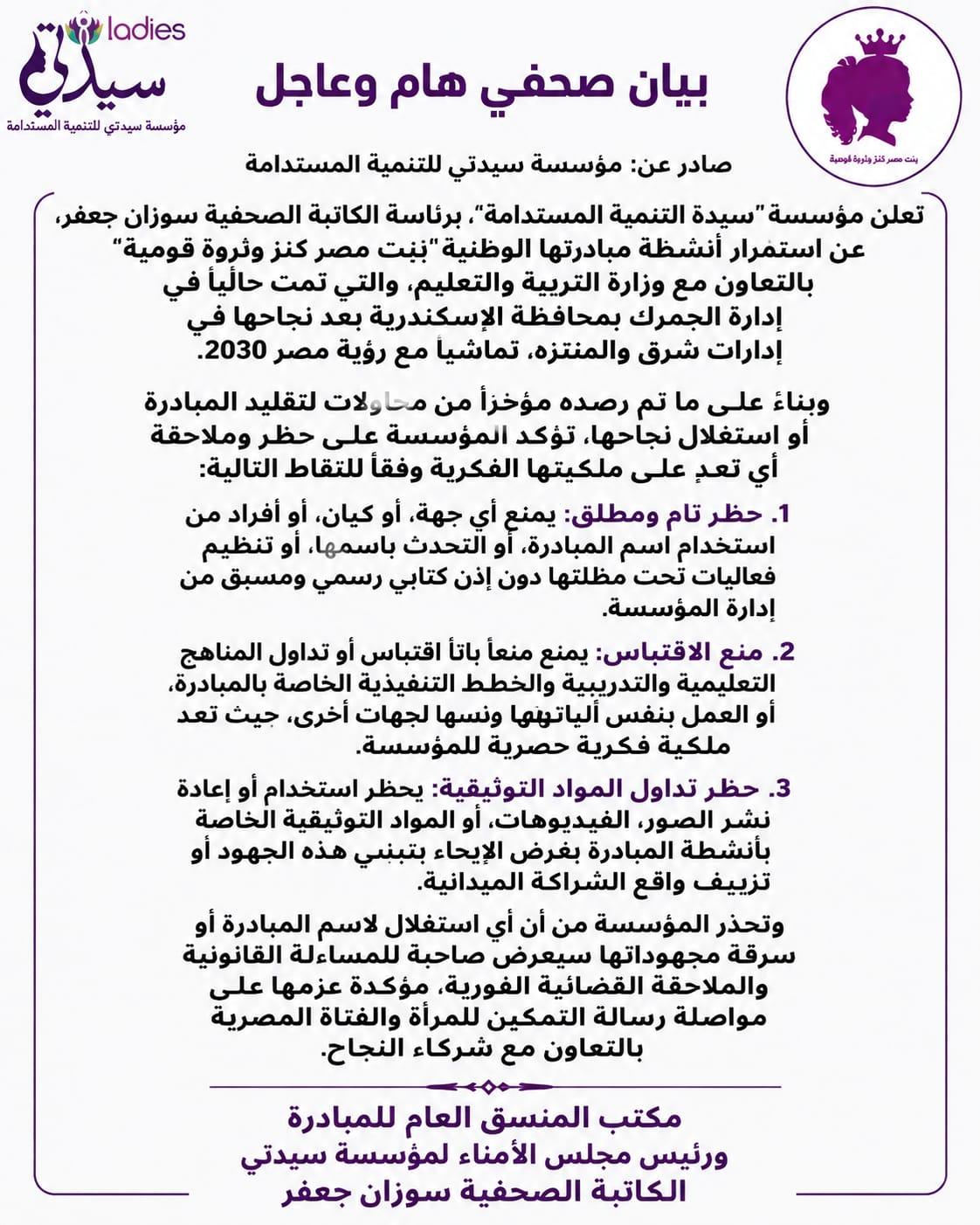 مؤسسة سيدتي تصدر بيانًا هامًا بشأن مبادرة بنت مصر