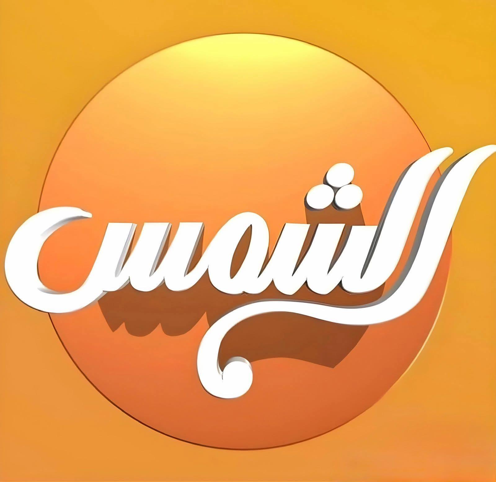 قناة الشمس تعاقب المخالفين والأعلى للإعلام يعتمد القرارات