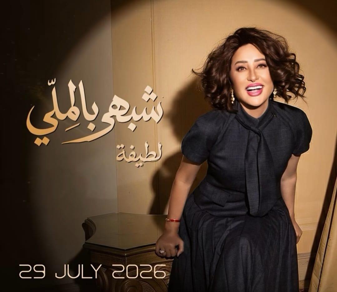 لطيفة تستعد لإطلاق ألبومها الجديد شبهي بالملي 29 يوليو