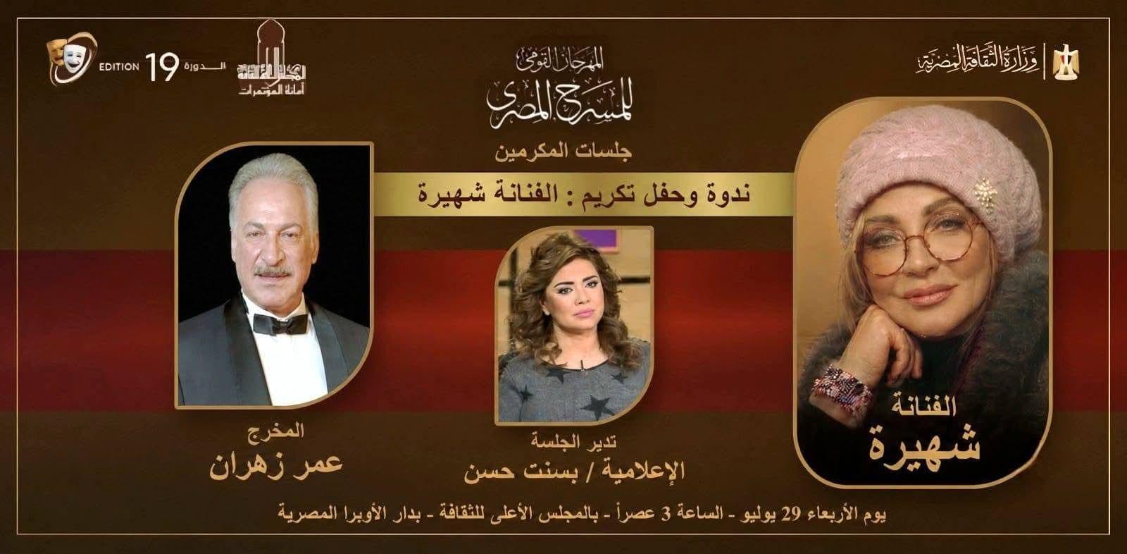 القومي للمسرح» يحتفي بمسيرة الفنانة شهيرة بالأعلى للثقافة