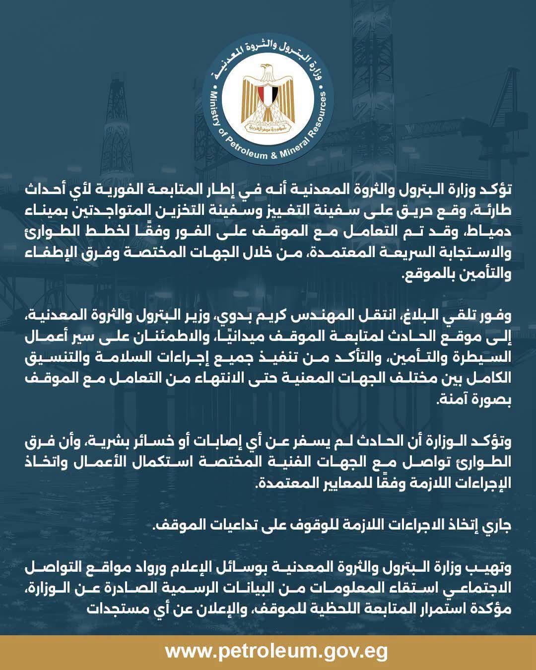 وزارة البترول: السيطرة على حريق سفينتي تغييز وتخزين بميناء دمياط دون خسائر بشرية