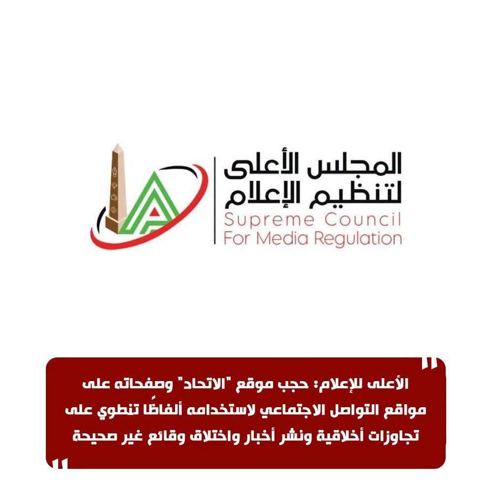 الأعلى للإعلام يحجب موقع «الاتحاد» لتجاوزات أخلاقية وأخبار كاذبة