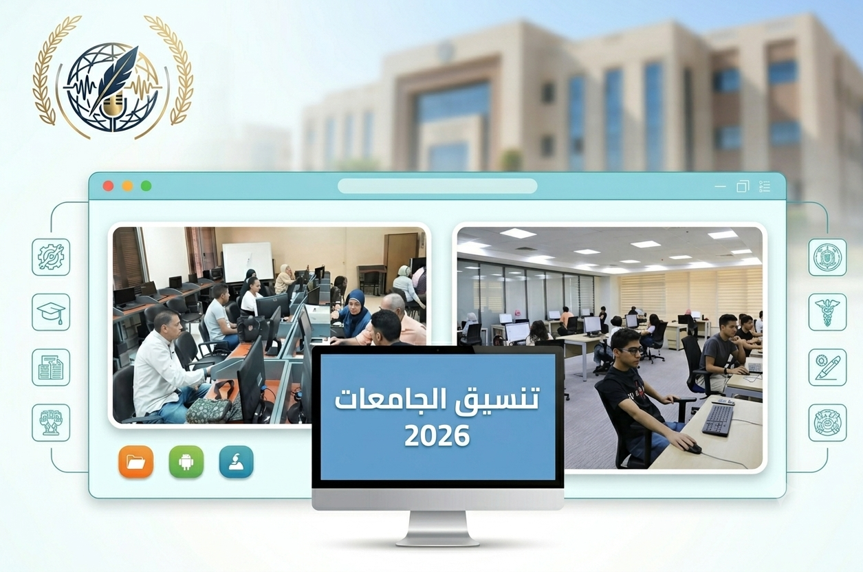 تنسيق الجامعات 2026.. لا تغيير بقواعد القبول والتسجيل الإلكتروني