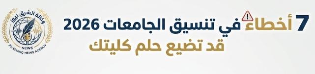7 أخطاء في تنسيق الجامعات 2026 قد تضيع حلم كليتك