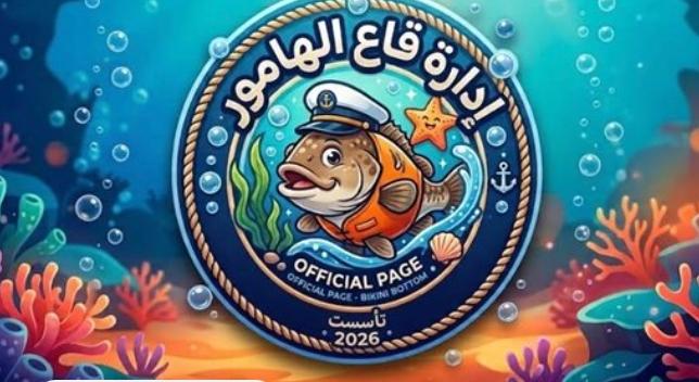 صفحة «وزارة الداخلية في قاع الهامور» تغلق بعد تصدر التريند