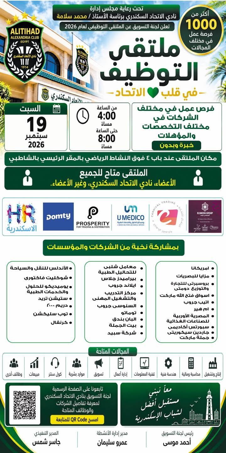 نادي الاتحاد السكندري ينظم ملتقى توظيف يوفر أكثر من 1000 فرصة عمل للشباب