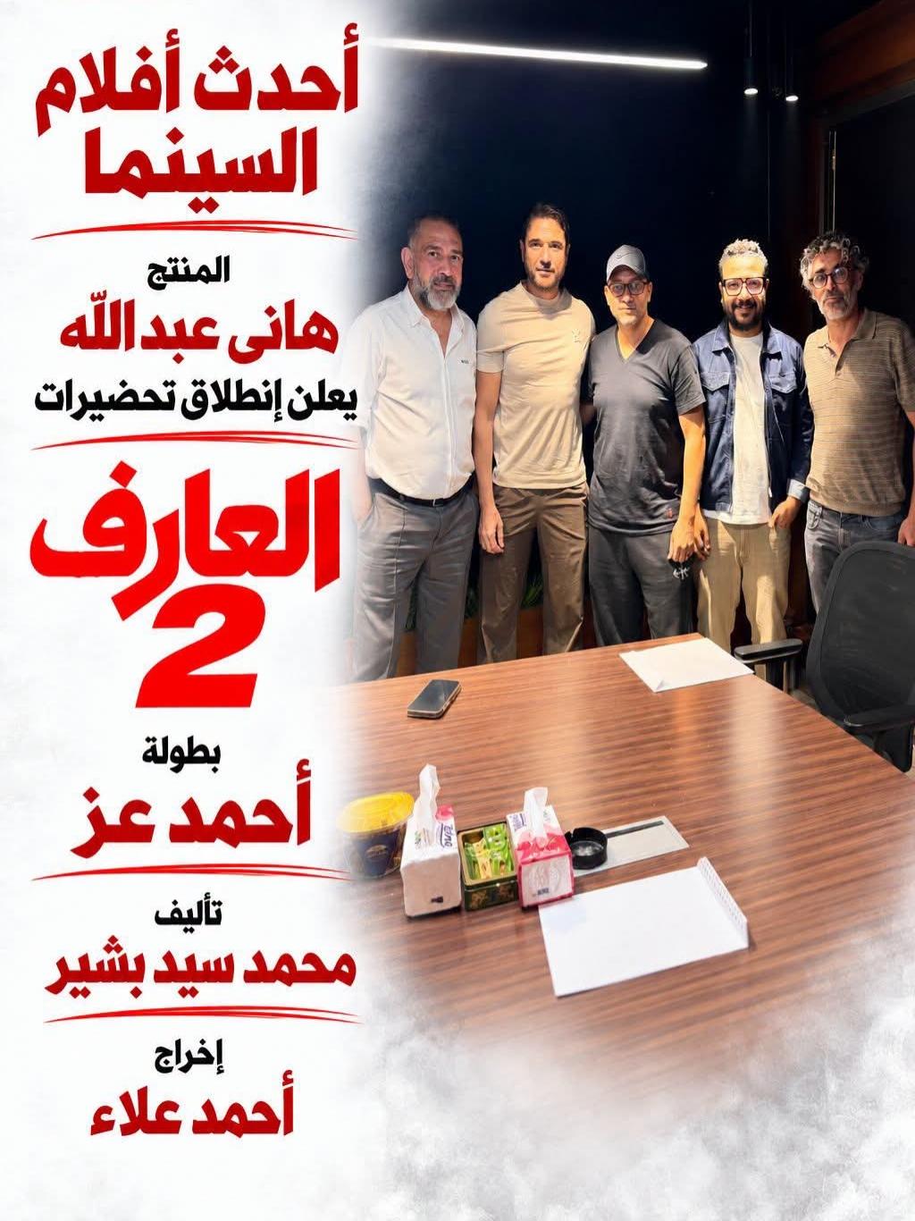 هاني عبد الله يعلن «العارف 2» بطولة أحمد عز