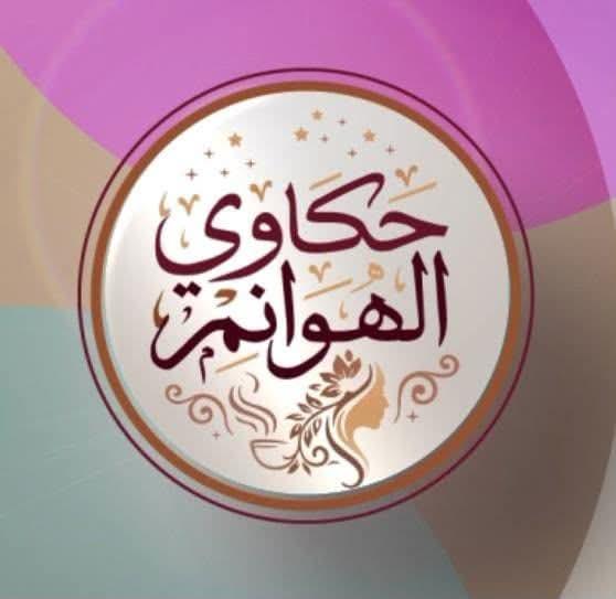 حكاوي الهوانم على شاشة القناة الثانية