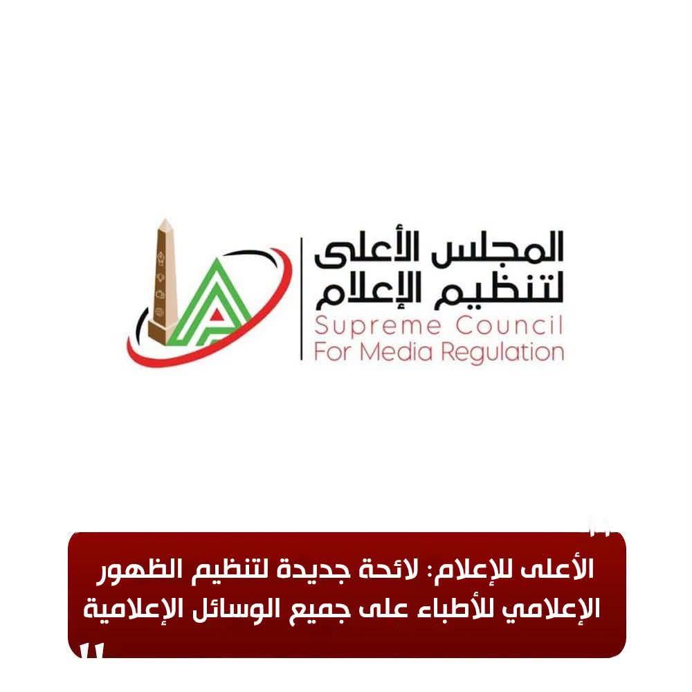 الأعلى للإعلام يدرس لائحة لتنظيم ظهور الأطباء إعلاميًا
