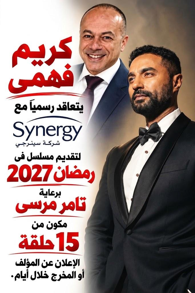 كريم فهمي يتعاقد رسميًا مع سينرجي لمسلسل رمضان 2027