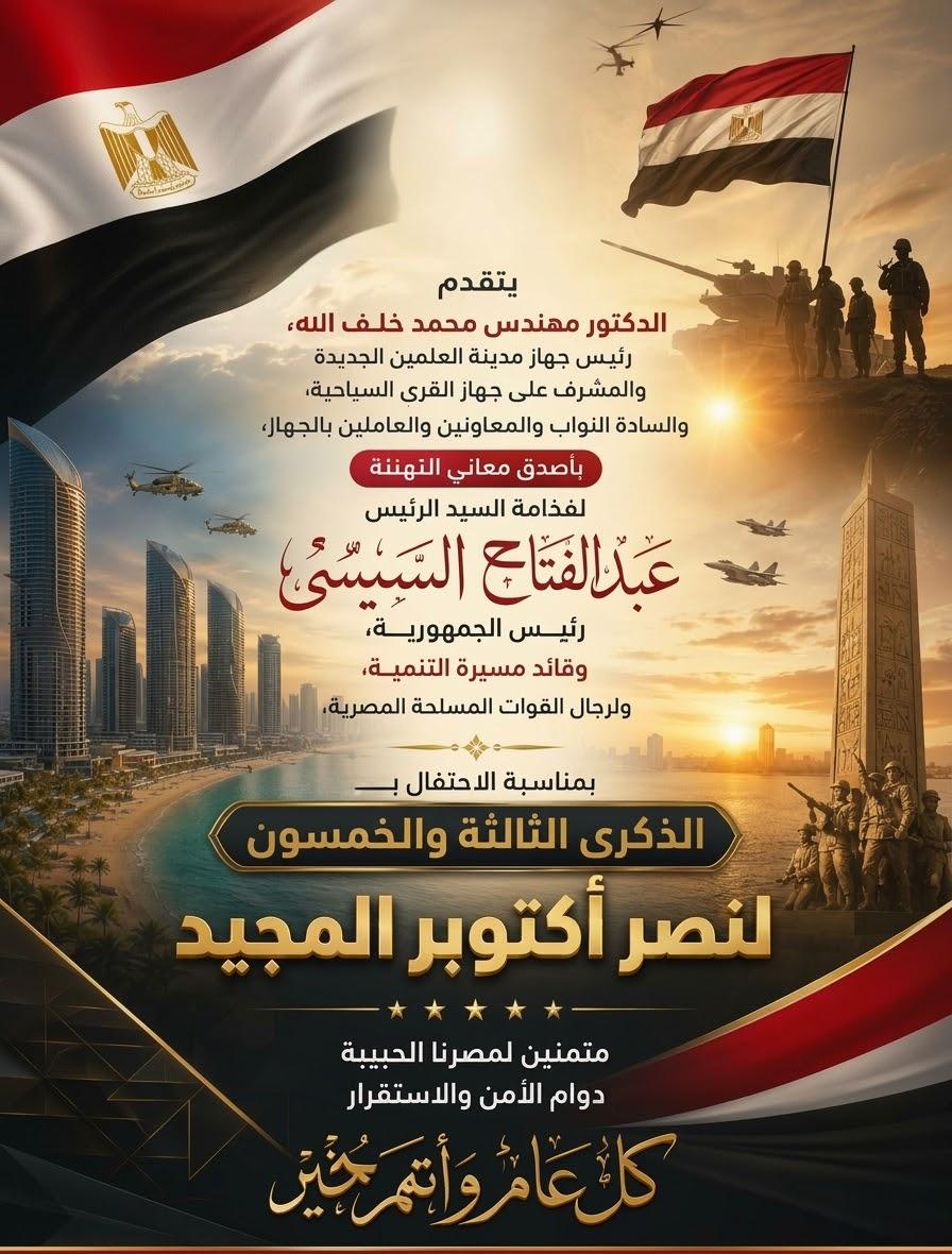 رئيس جهاز مدينة العلمين الجديدة ... كل عام ومصرنا الحبيبة قيادةً وشعبًا وقواتٍ مسلحة بخير وعزة وانتصار