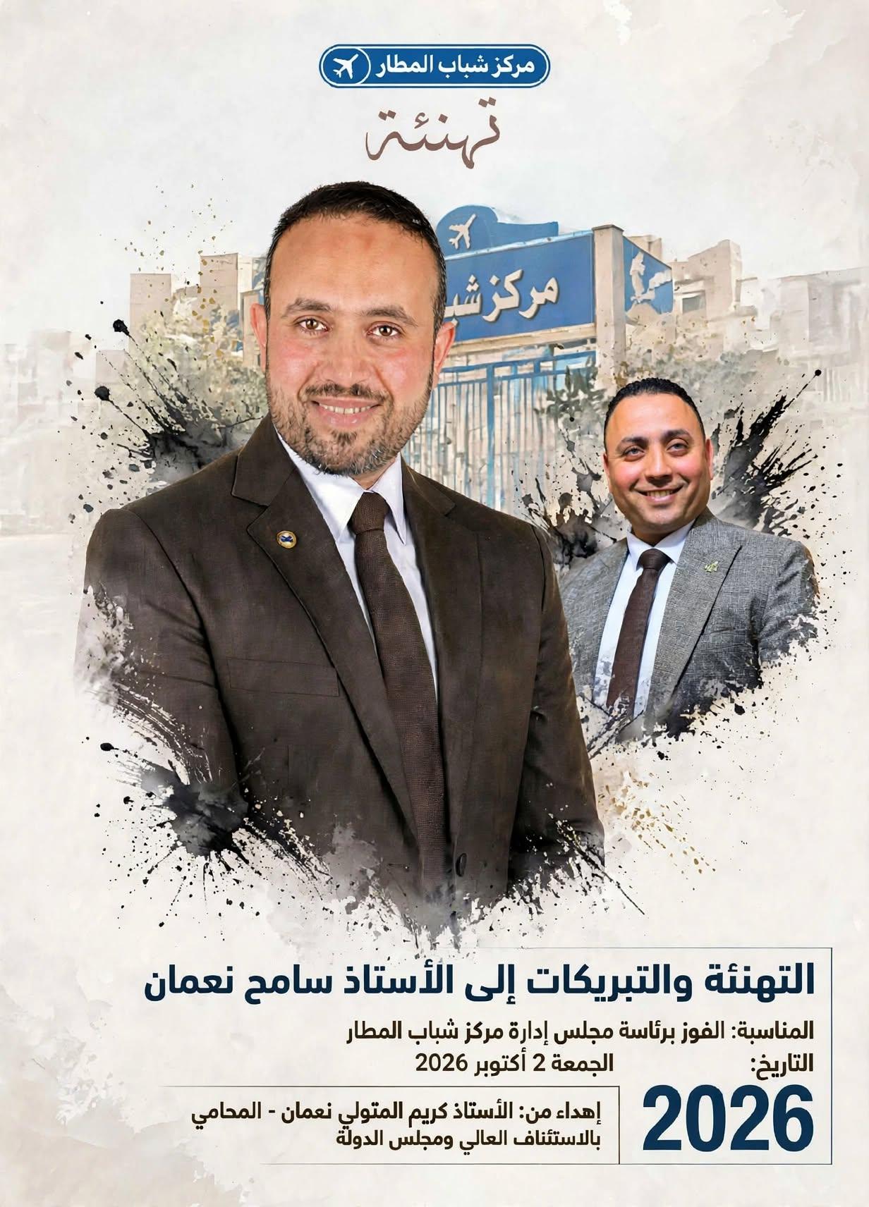 ثقة الجمعية العمومية تتوج سامح المتولي نعمان رئيساً لمجلس إدارة مركز شباب المطار .. وكريم المتولي نعمان المحامي بالاستئناف العالي ومجلس الدولة يهنئه