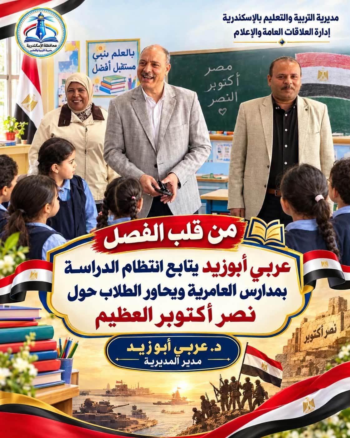 من قلب الفصل.. عربي أبوزيد يتابع انتظام الدراسة بمدارس العامرية ويحاور الطلاب حول نصر أكتوبر