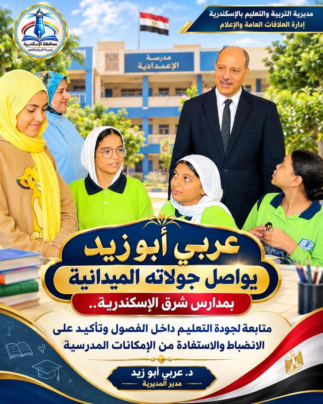 عربي أبو زيد يواصل جولاته الميدانية بمدارس شرق الإسكندرية.. متابعة لجودة التعليم داخل الفصول وتأكيد على الانضباط والاستفادة من الإمكانات المدرسية