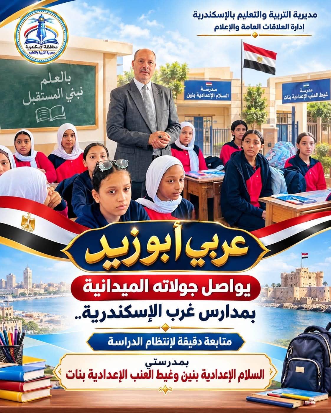 عربي أبو زيد يواصل جولاته الميدانية بمدارس غرب الإسكندرية.. متابعة دقيقة لانتظام الدراسة بمدرستي السلام الإعدادية بنين وغيط العنب الإعدادية بنات