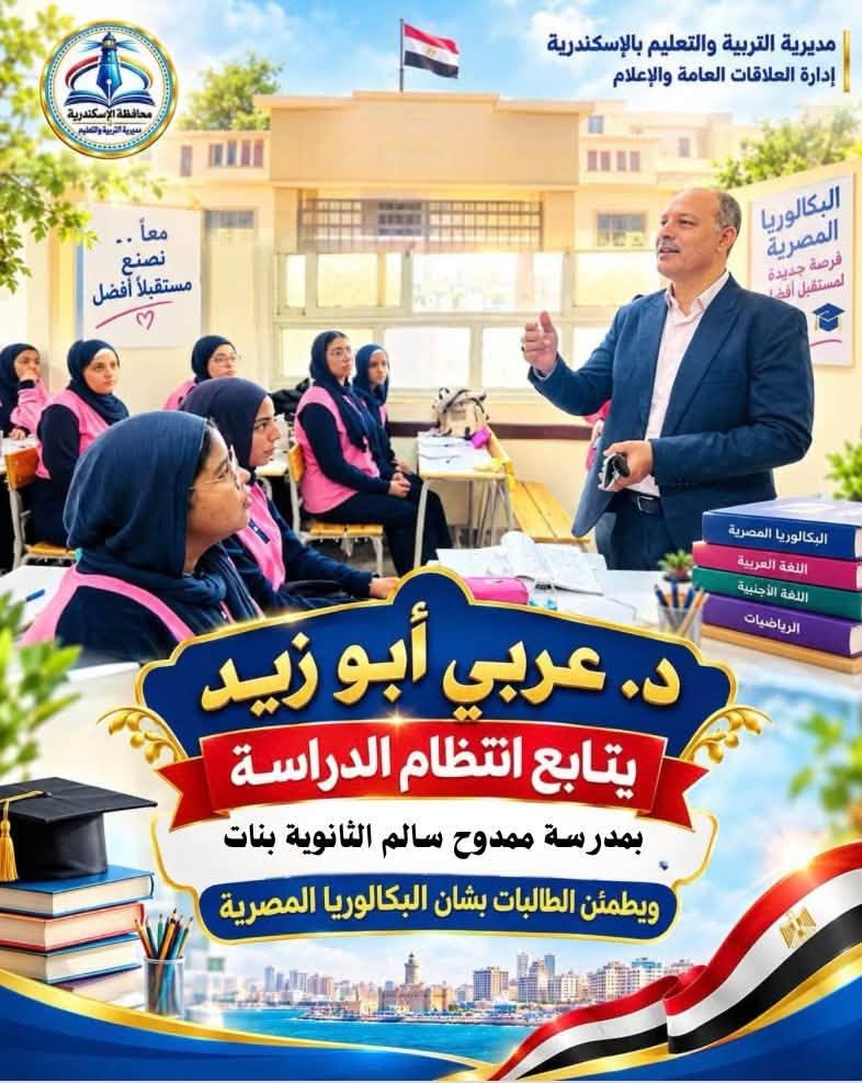 عربي أبوزيد  بمدرسة ممدوح سالم الثانوية بنات بغرب الإسكندرية.. حوار مباشر مع الطالبات ورسائل تحفيزية للمعلمين لتعزيز جودة التعليم والانضباط المدرسي .
