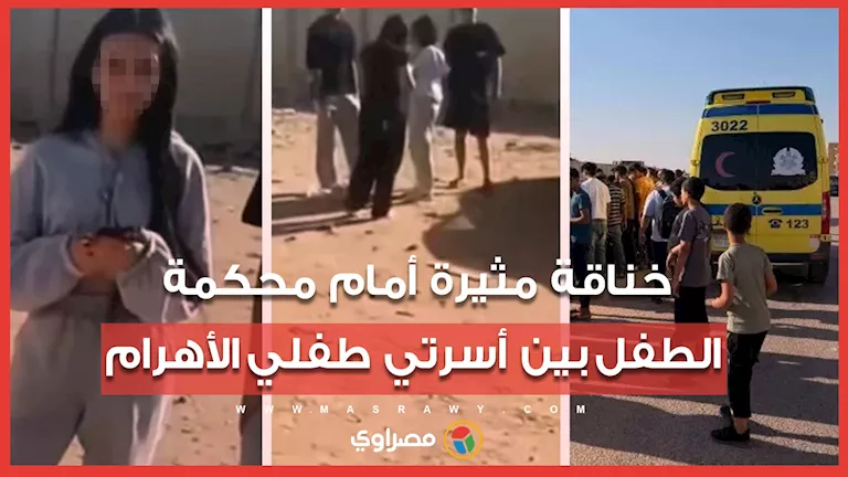 خناقة مثيرة أمام محكمة الطفل بين أسرتي طفلي الأهرام.. دفاع "جودي" تكشف تفاصيل حقيقة التصالح مع اسرة بائعة الشاي