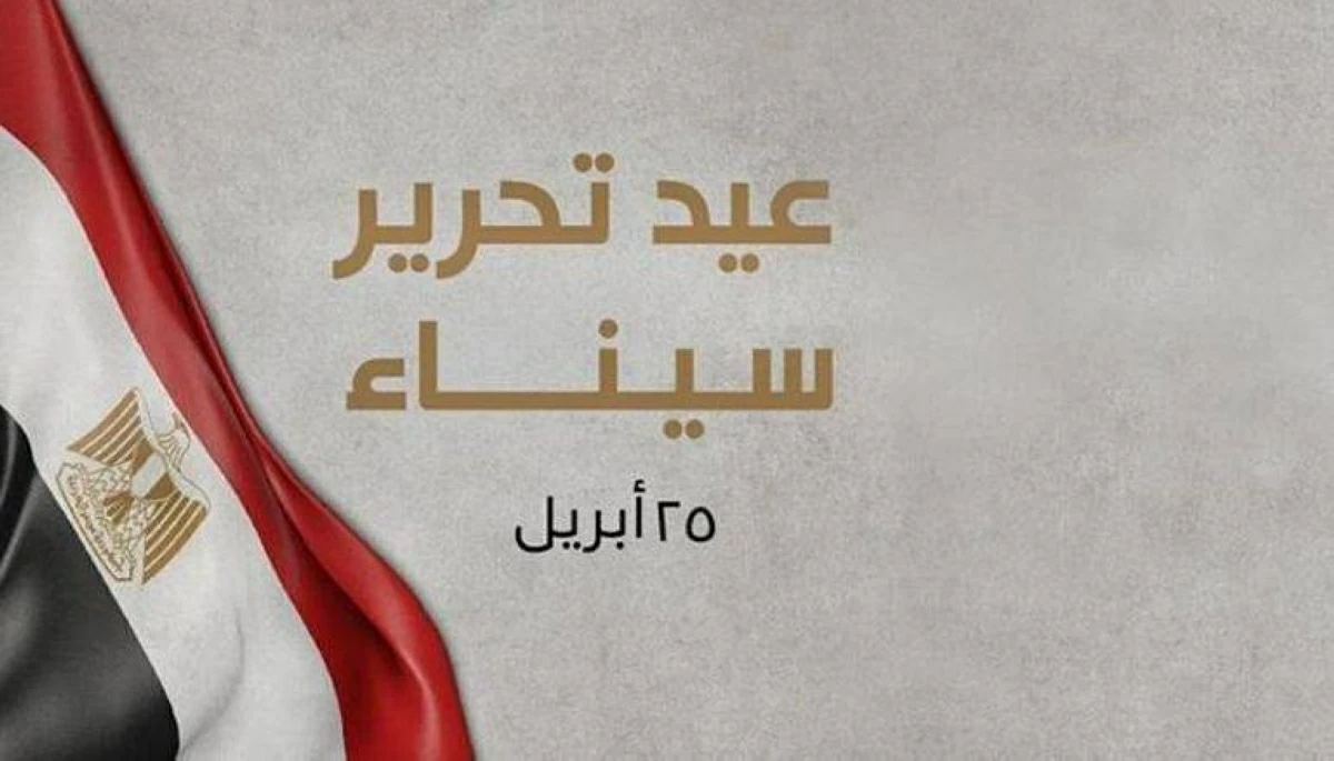 موعد إجازة عيد تحرير سيناء 2026.. الإجازات الرسمية المتبقة وهل يتم ترحيلها؟