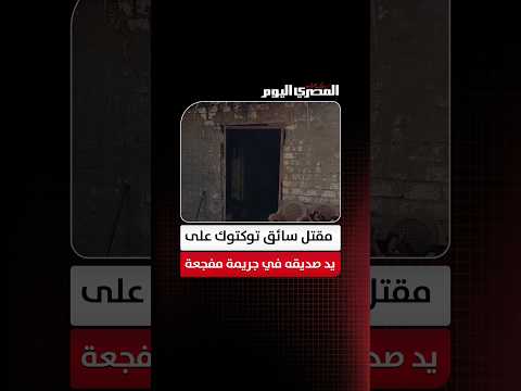 «أنهى حياته وحول جثمانه إلى رماد».. مقتل سائق توكتوك على يد صديقه في جريمة مفجعة في المنوفية