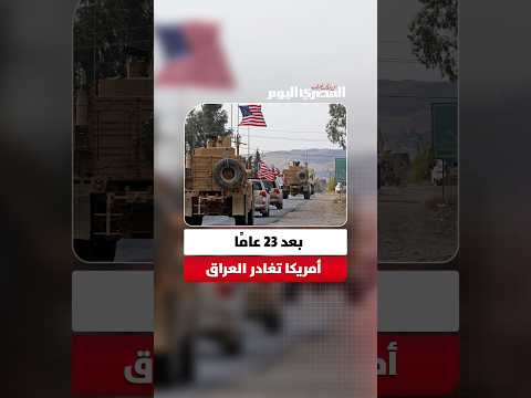 انتهاء مهمة التحالف بالعراق واستكمال الانسحاب الأمريكي