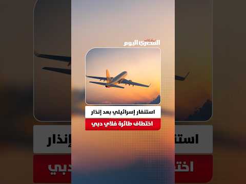 إنذار اختطاف واستنفار إسرائيلي بعد تحويل مسار طائرة فلاي دبي