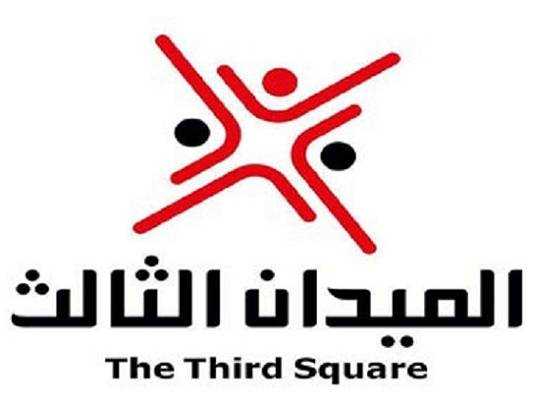 الميدان الثالث: شعارات بلا رؤية