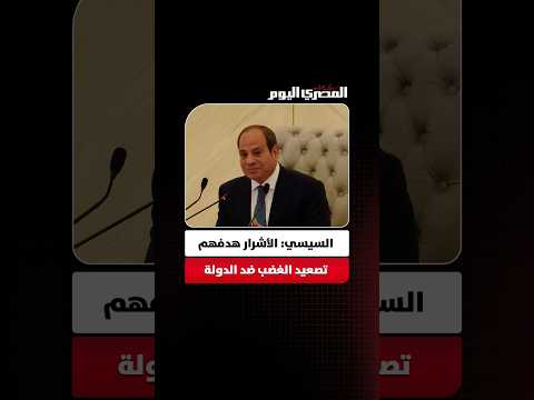 «أقل تكلفة لتدمير دولة أن يقوم شعبها بالمهمة».. السيسي يحذر من تأجيج الغضب لإسقاط الأوطان من الداخل