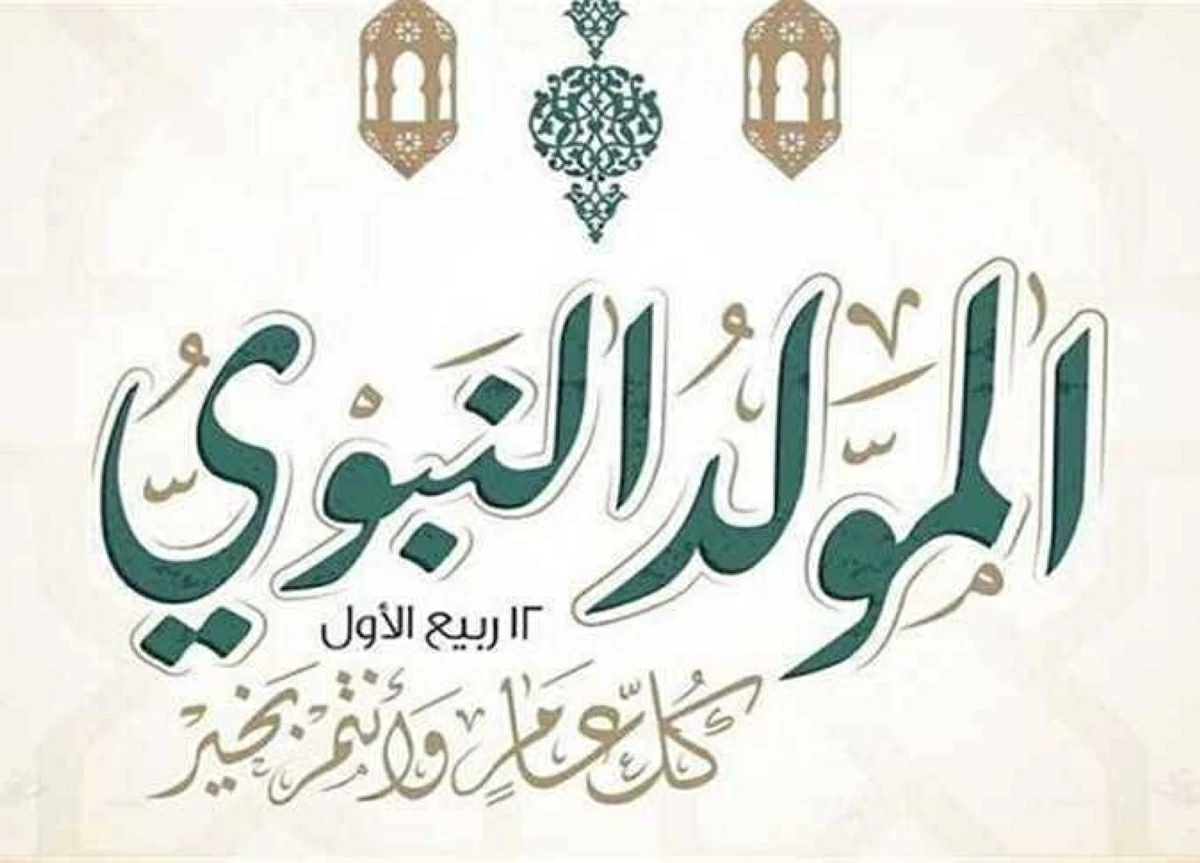 موعد إجازة المولد النبوي الشريف 2026.. هل يحصل الموظفون على عطلة 3 أيام؟