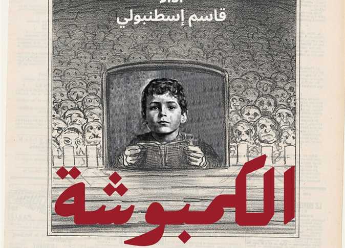 أيام عيد الفطر.. مسرحية الكمبوشة على خشبة المسرح الوطني اللبناني «صور»
