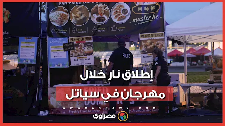 قتلى وجرحى في إطلاق نار يهز مهرجانًا بمدينة سياتل
