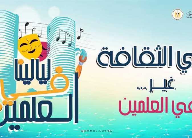 الفلكلور السيناوي والسكندري في ليالي الثقافة بالعلمين غدا