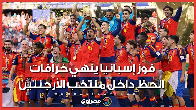 إسبانيا تنهي خرافات تمائم الحظ داخل منتخب الأرجنتين.. فما هي؟