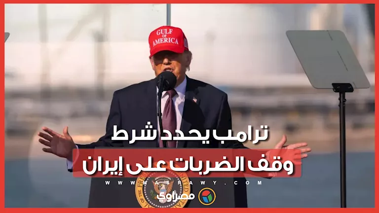 ترامب: الهجمات مستمرة حتى تعود طهران إلى المفاوضات
