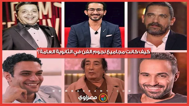    %100 و50%.. كيف كانت مجاميع نجوم الفن في الثانوية العامة؟