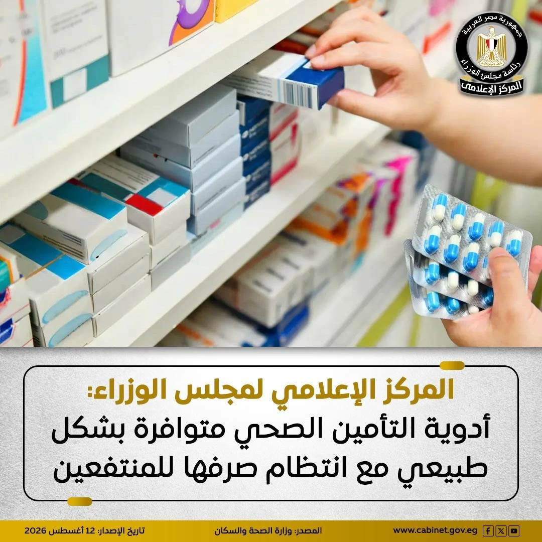 «إعلامى الوزراء»: أدوية التأمين الصحى متوافرة بشكل طبيعى وانتظام صرفها للمنتفعين