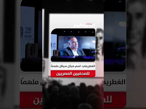 رئيس تحرير «المصري اليوم»: استمرار مؤسسة هيكل للصحافة بعد 20 عاماً نجاح كبير ورسالة ملهمة للأجيال
