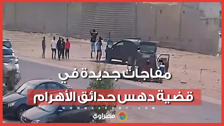 تصالح كنزي وصاحبة عربة الشاي .. أول ظهور لدفاع أسرة هدير و مفاجآت في قضية دهس حدائق الأهرام