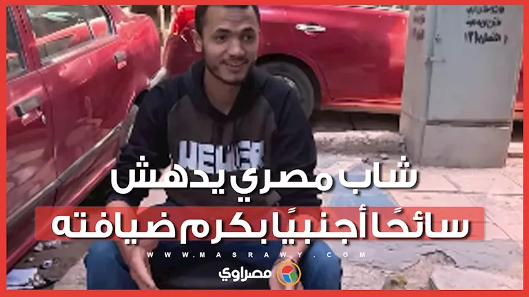 "من قال إن المصريين محتالين؟".. سائح يوثق موقفًا أدهشه في مصر