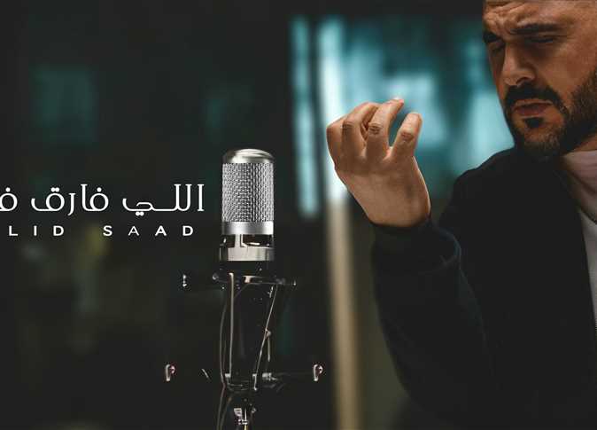 وليد سعد يطرح أولى أغانيه مع روتانا «اللي فارق فارق» احتفالا بالعيد (فيديو)
