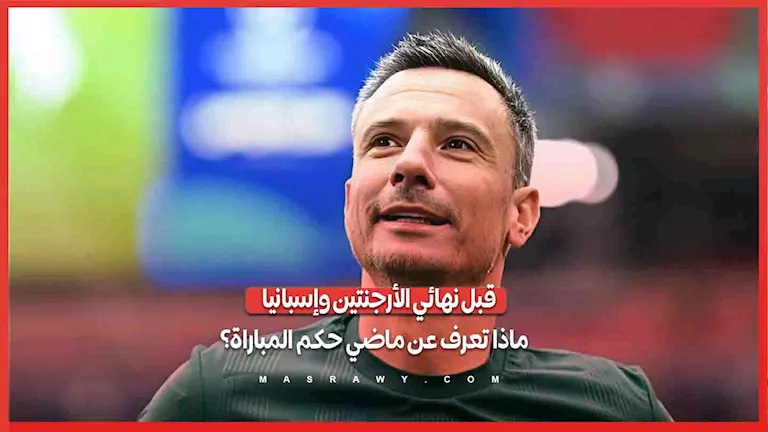 قبل نهائي الأرجنتين وإسبانيا   ماذا تعرف عن ماضي حكم المباراة؟