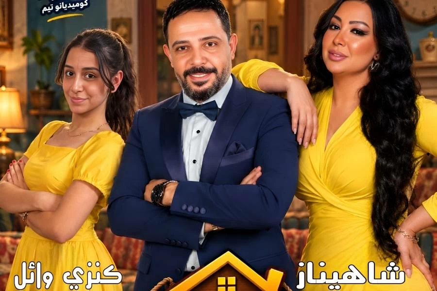شاهيناز تعود إلى المسرح بـ«البيت بيتنا» بمشاركة وائل علاء