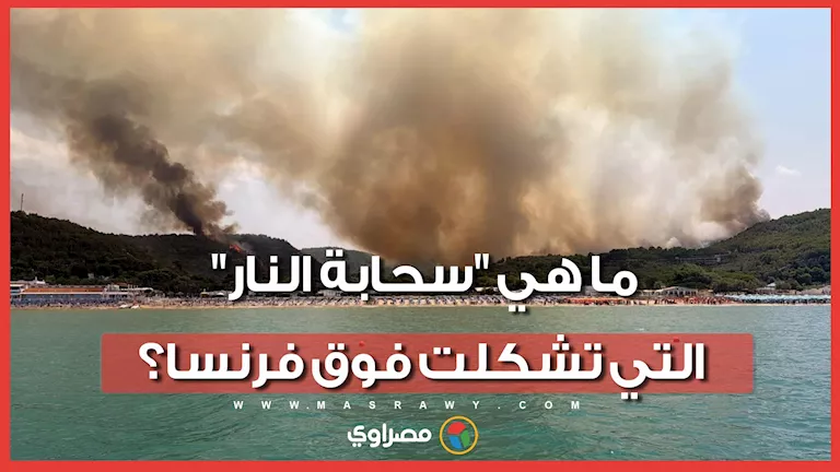 تثير قلقًا واسعًا.. ما هي "سحابة النار" التي تشكلت فوق فرنسا؟