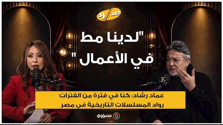 عماد رشاد: لدينا مط في الأعمال وكنا في فترة من الفترات رواد المسلسلات التاريخية في مصر