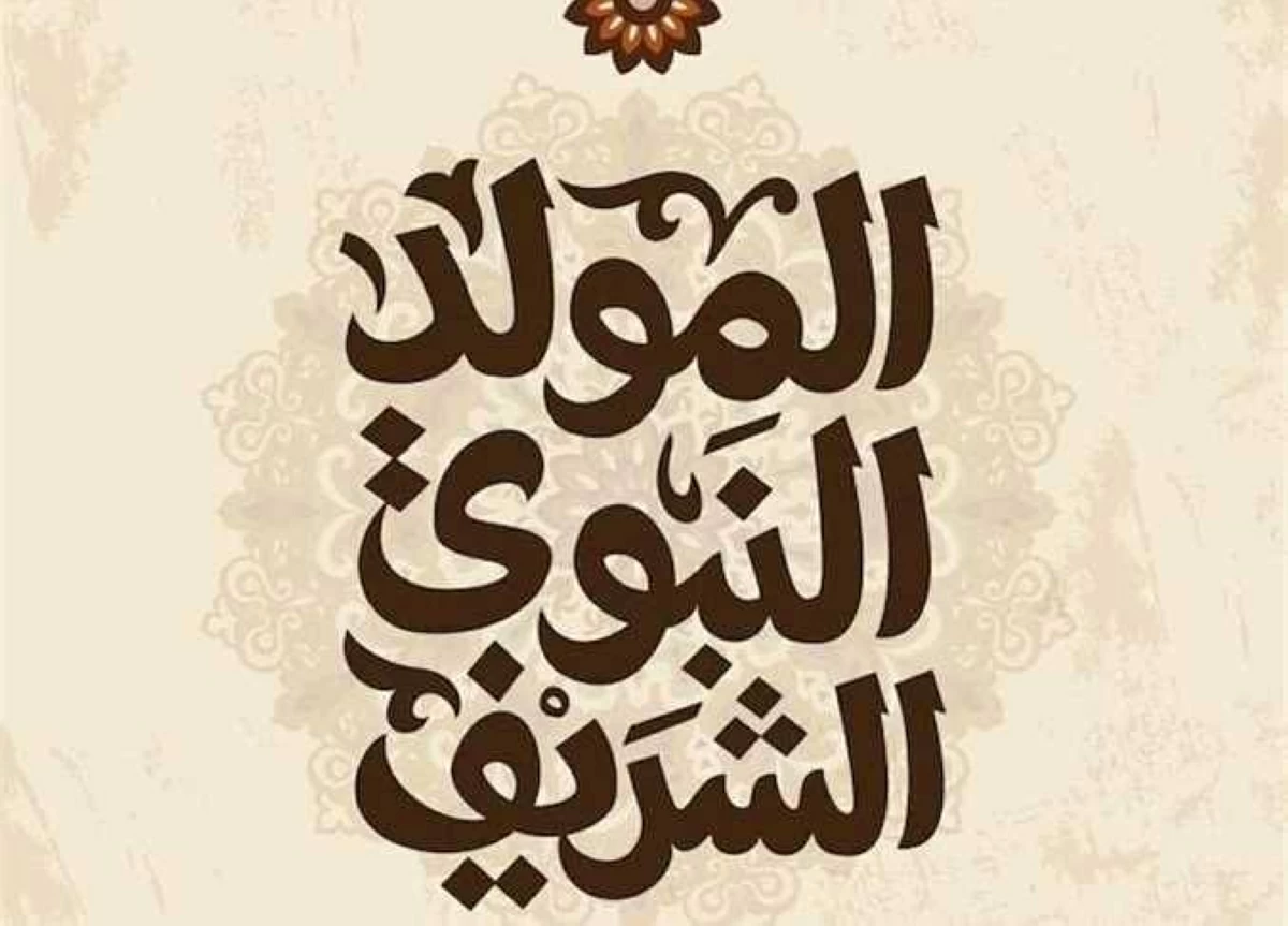 موعد إجازة المولد النبوي الشريف 2026.. وجدول العطلات الرسمية المتبقية في مصر