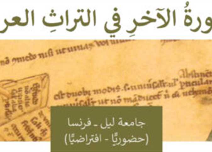 ختام مؤتمر «صورة الآخر في التراث العربي» بجامعة ليل الفرنسية بمشاركة 220 باحثًا