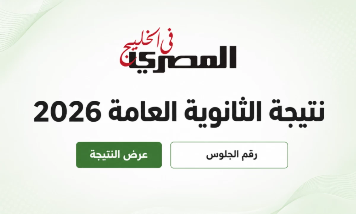 نتيجة الثانوية العامة 2026.. أهالي المنيا يترقبون إعلان النتيجة خلال الساعات المقبلة