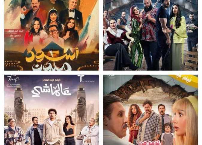 بعد انتهاء أول أيام عيد الفطر 2024.. تعرف على إيرادات وقصص أفلام السينما الجديدة